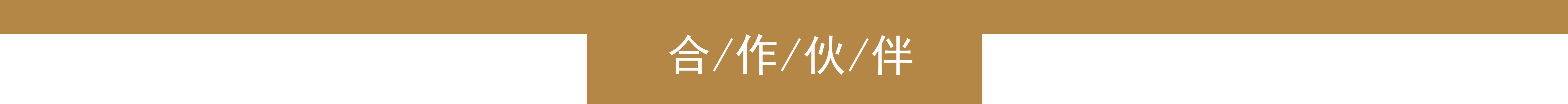 亲睦家养老合作伙伴